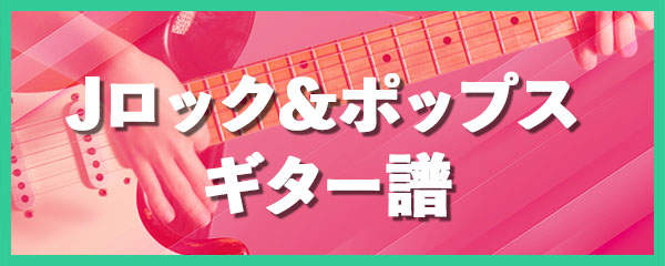 Jロック＆ポップスギター譜