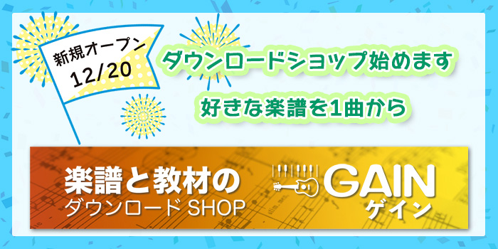 音楽通信講座のゲインミュージックスクール