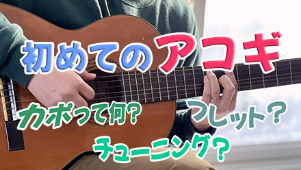 ギターのパーツ名とカポの使い方