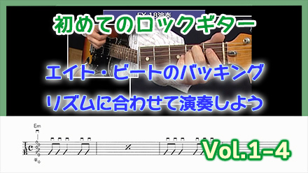 エイトビートのバッキング