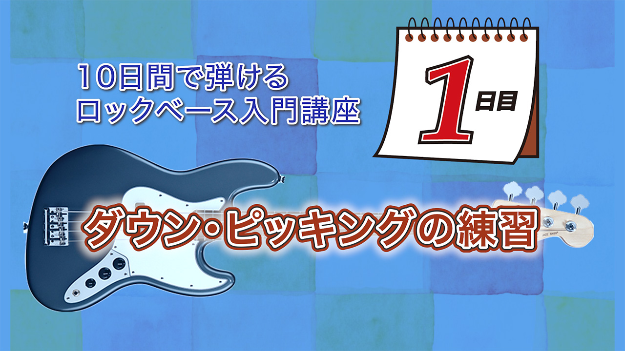 ベースのダウン・ピッキング
