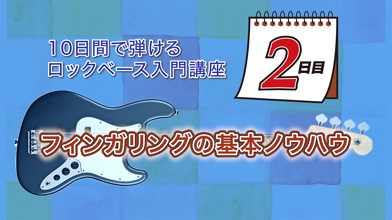 ベースのフィンガリング