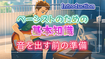 ベースの基本知識
