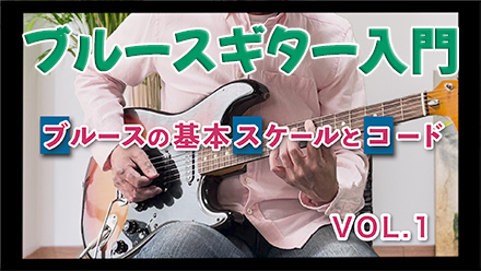 ブルースギターの基本スケールとコード
