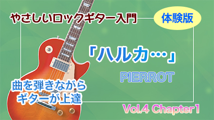 ロックギター体験版